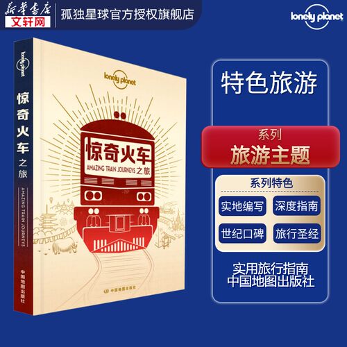 新华书店正版 旅游 文轩网