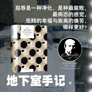 陀思妥耶夫斯基 书籍 正版 地下室人形象 新华文轩 地下室手记 复杂人性 心理学典范 刘晨译 社 陀氏思想经典 上海译文出版 之作