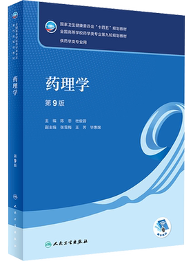 药理学 第9版人卫版本科药学类专业用全国高等学校药学类专业第九轮规划全套教材中医药学概论9版药理学生物十四五规划教材