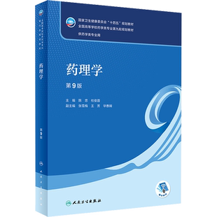 药理学 第9版人卫版本科药学类专业用全国高等学校药学类专业第九轮规划全套教材中医药学概论9版药理学生物十四五规划教材