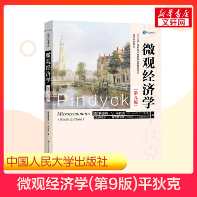 【新华正版】平狄克微观经济学9第九版鲁宾费尔德 经济学综合考研教材9787300266404对外经济贸易大学815复旦860中山833第八版升级