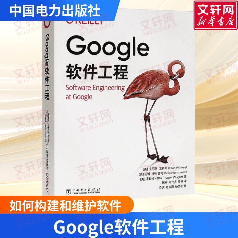 Google软件工程 提图斯温特斯 中国电力出版社 如何发展适当的工程实践 管理活跃的代码库 程序设计 计算机书籍