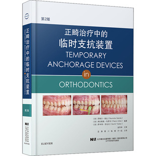 临时支抗装 正畸治疗中 新华文轩 辽宁科学技术出版 正版 书籍 置 新华书店旗舰店文轩官网 第2版 社