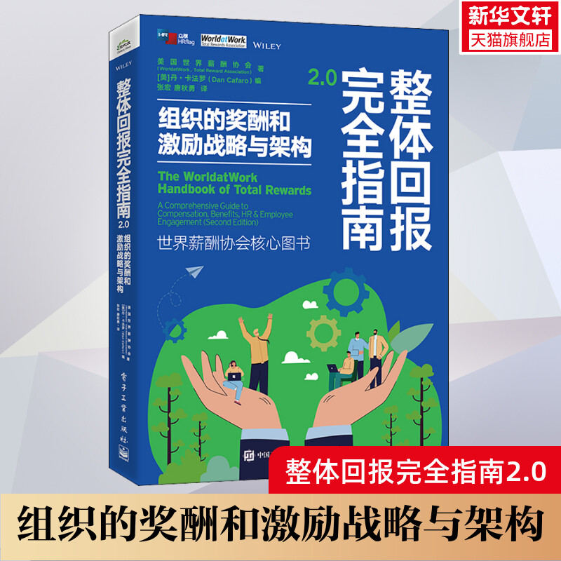 整体回报完全指南2.0 组织的奖酬和激励战略与架构 美国世界薪酬协会 整体回报模型 薪酬福利管理 人力资源书籍 电子工业出版社