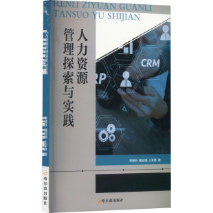 王军胜 哈尔滨出版 社 人力资源管理探索与实践 书籍 檀迎娟 正版 新华书店旗舰店文轩官网 宋晓芬