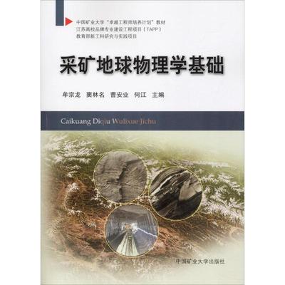 【新华文轩】采矿地球物理学基础 牟宗龙  窦林名  曹安业  何江 正版书籍 新华书店旗舰店文轩官网 中国矿业大学出版社