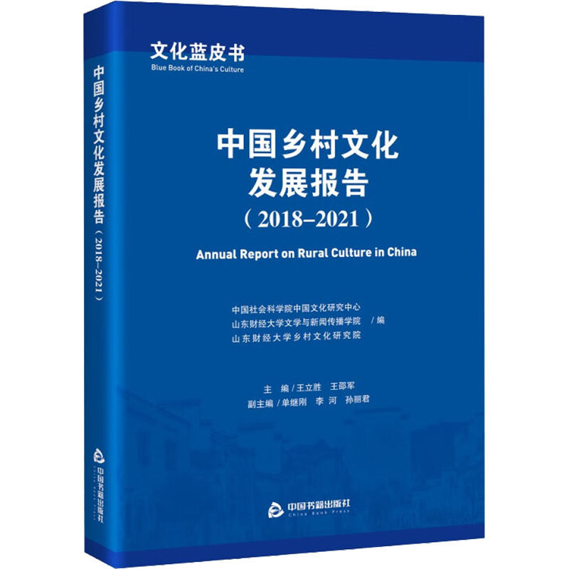 【新华文轩】文化蓝皮书 中国乡村文化发展报告(2018-2021) 中国书籍