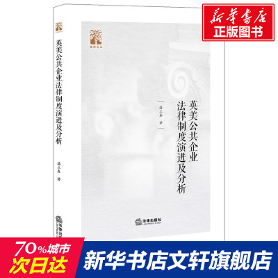 【新华文轩】英美公共企业法律制度演进及分析/棠树文丛 潘立春 法律出版社 正版书籍 新华书店旗舰店文轩官网