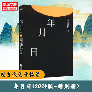 【新华文轩】年月日(2024版-赠别册) 阎连科 正版书籍小说畅销书 新华书店旗舰店文轩官网 江苏凤凰文艺出版社
