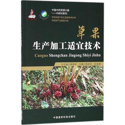 【新华文轩】草果生产加工适宜技术 杨绍兵,张金渝 主编 正版书籍 新华书店旗舰店文轩官网 中国医药科技出版社