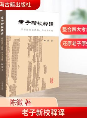 老子新校释译 以新近出土诸简、帛本为基础 陈徽 著 上海古籍出版社 正版书籍 新华书店旗舰店文轩官网