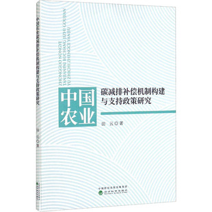 田云 书籍 经济科学出版 正版 新华书店旗舰店文轩官网 社 中国农业碳减排补偿机制构建与支持政策研究