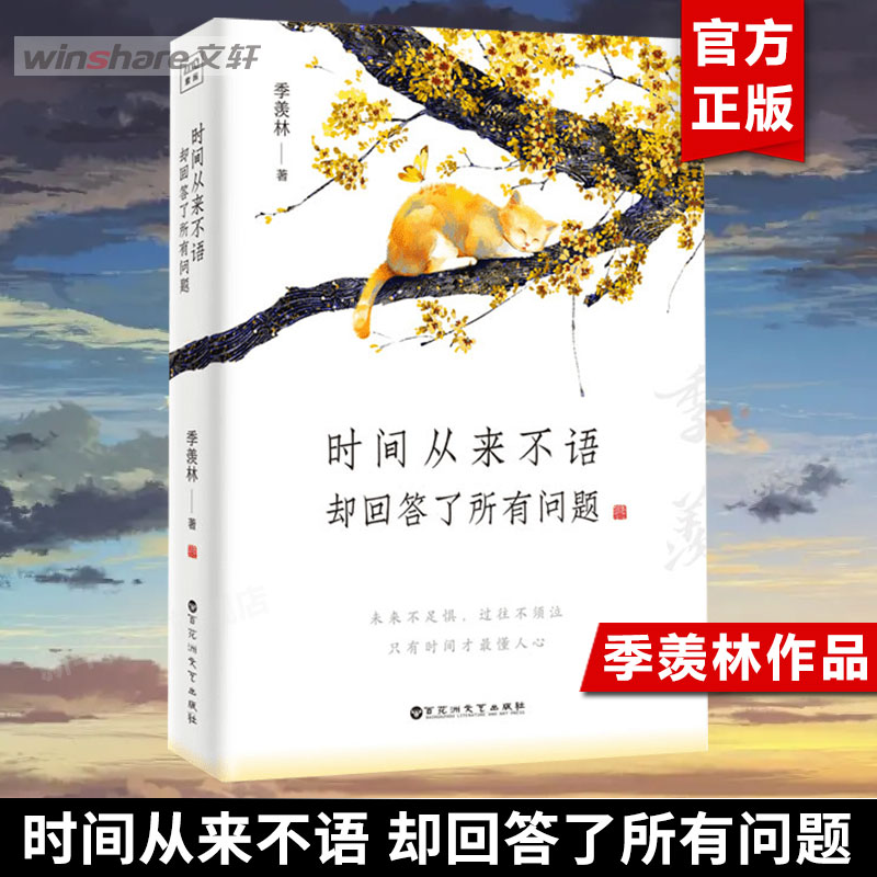 【赠书签+明信片】时间从来不语却回答了所有问题 季羡林大师作品 《心安即是归处》同作者 治愈心灵的修心励志书籍 新华正版图书