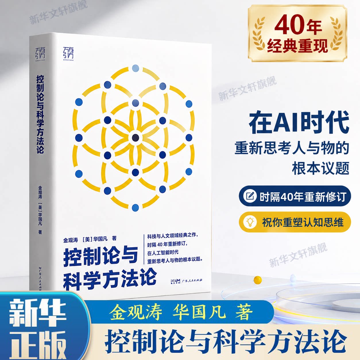控制论与科学方法论 万有引力书系金观涛华国凡 科学控制人工智能AI科技科学史技术哲学系统之美真实与虚拟广东人民出版社正版书籍