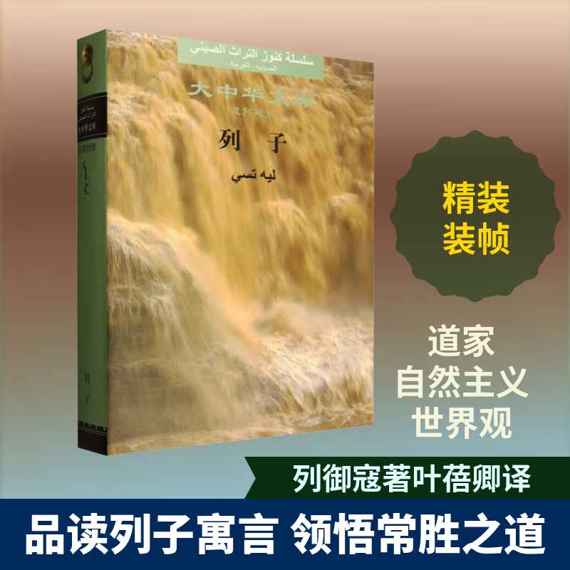 列子（大中华文库） [战国]列御寇 著 中国人民大学出版社 正版书籍 新华书店旗舰店文轩官网