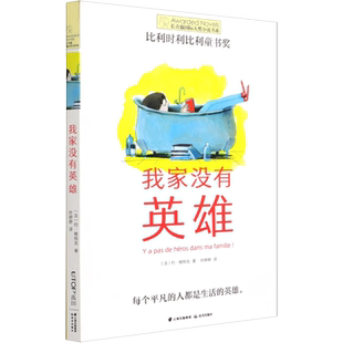 我家没有英雄 长青藤国际大奖小说书系第13辑青少年小学生三四五六年级课外书阅读外国儿童文学成长故事书读物畅销书常青藤正版书