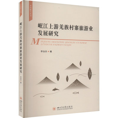 【新华文轩】岷江上游羌族村寨旅游业发展研究 李治兵 四川大学出版社 正版书籍 新华书店旗舰店文轩官网