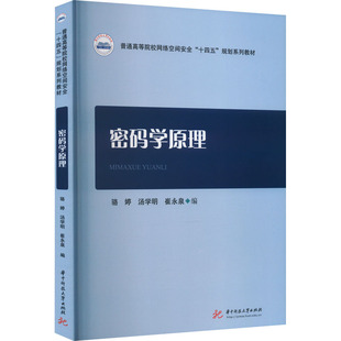 【新华文轩】密码学原理 正版书籍 新华书店旗舰店文轩官网 华中科技大学出版社