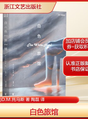 白色旅馆(英)D.M.托马斯 著 陶磊 译外国现当代文学文学浙江文艺出版社新华文轩旗舰正版