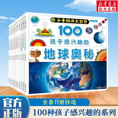 【新华文轩】小手翻开大世界100种孩子感兴趣的飞机船海洋生物鸟昆虫神秘恐龙现代武器经典器械名车宇宙地球公共标志百科图册正版