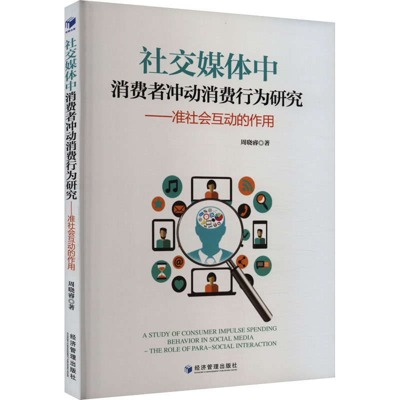 社交媒体中消费者冲动消费行为研究——准社会互动的作用 周晓睿 经济管理出版社 正版书籍 新华书店旗舰店文轩官网