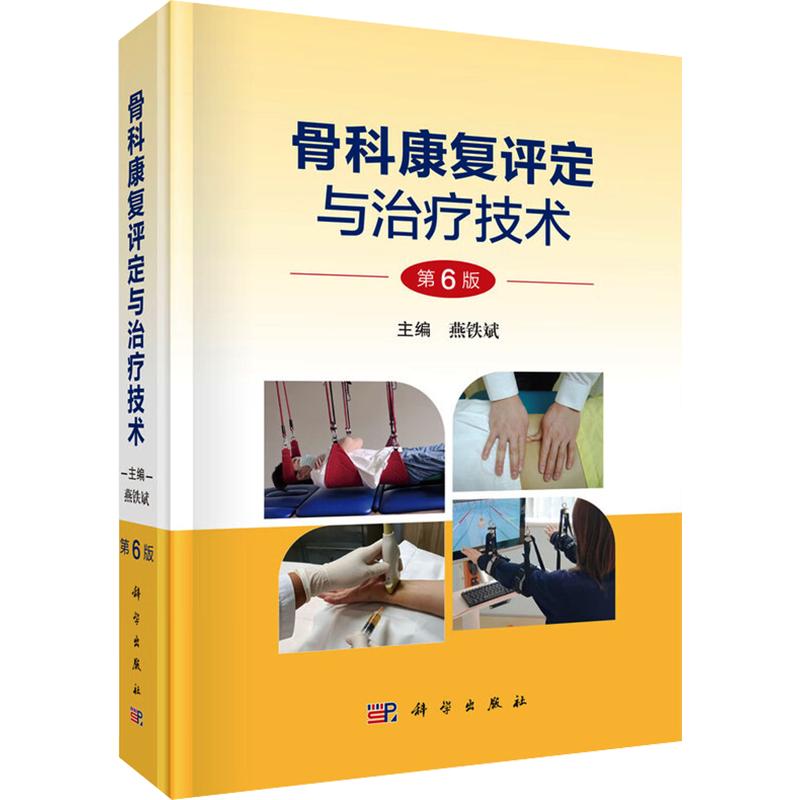 骨科康复评定与治疗技术(第6版) 正版书籍 新华书店旗舰店文轩官网 科学出版社