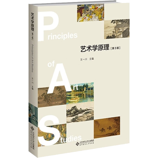 【官方正版】艺术学原理 第3版第三版 王一川 北京师范大学出版社 艺术基础知识教材艺术学概论教程艺术概论入门教材9787303268382
