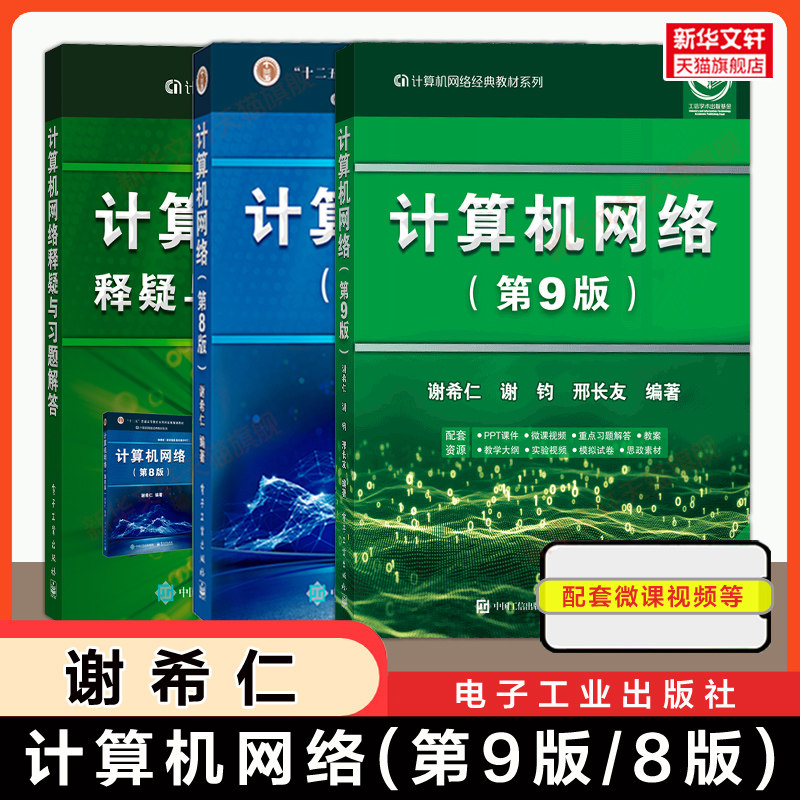 【官方正版】谢希仁计算机网络第八版+释疑与习题解答 408计算机考研教材技术基础原理应用练习题9787121411748 第七版7升级