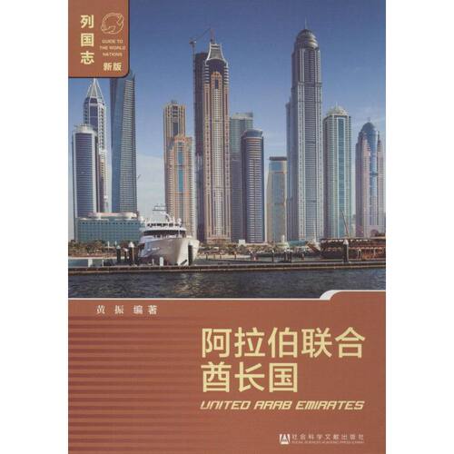 阿拉伯联合酋长国 黄振 编著 社会科学文献出版社 正版书籍 新华书店旗舰店文轩官网