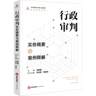 行政审判实务精要与案例释解 法律出版社 正版书籍 新华书店旗舰店文轩官网