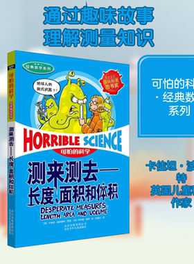 可怕的科学经典数学系列测来测去长度、面积和体积儿童文学书籍6-12周岁课外阅读读物新华书店正版图书籍文学读物北京少年儿童出版