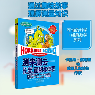 可怕的科学经典数学系列测来测去长度、面积和体积儿童文学书籍6-12周岁课外阅读读物新华书店正版图书籍文学读物北京少年儿童出版