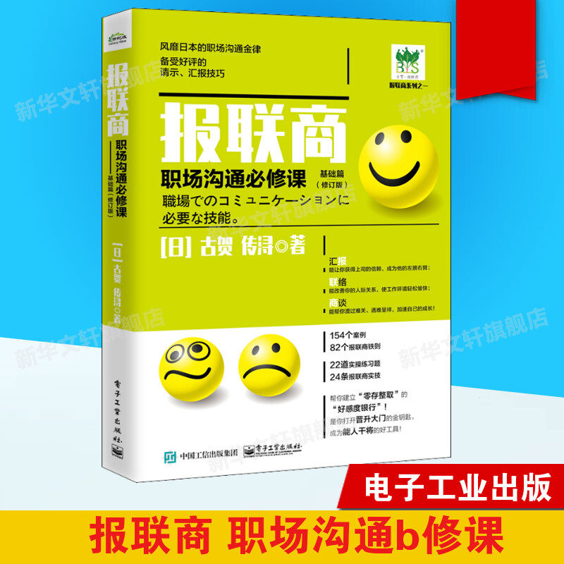 报联商 职场沟通必修课 基础篇(修订本) (日)古贺传浔 电子工业出版社 正版书籍 新华书店旗舰店文轩官网图片