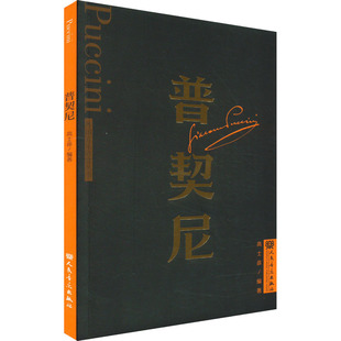 【新华文轩】普契尼 正版书籍 新华书店旗舰店文轩官网 人民音乐出版社