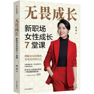 无畏成长 新职场女性成长7堂课 段芳 东方出版中心 正版书籍 新华书店旗舰店文轩官网