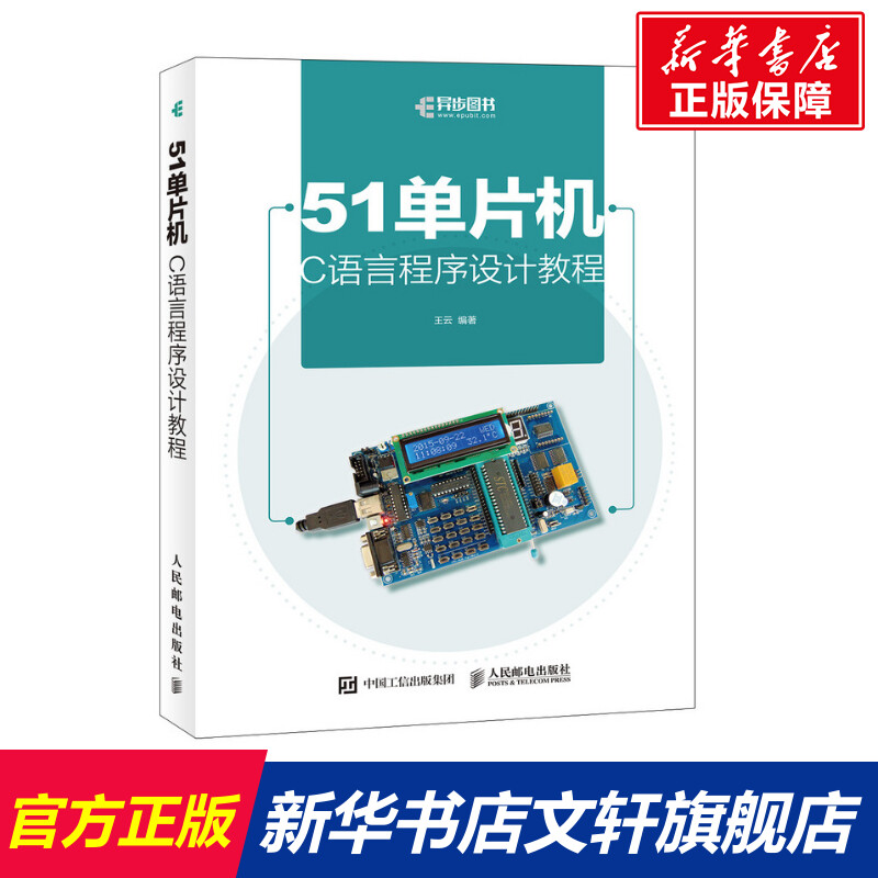 51单片机C语言程序设计教程 单片机 C语言 书中所有应用实例均与实际的硬件开发板相给合 单片机初学者入门书籍
