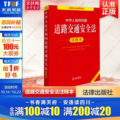 中华人民共和国道路交通安全法注释本 全新修订版 法律出版社 正版书籍 新华书店旗舰店文轩官网