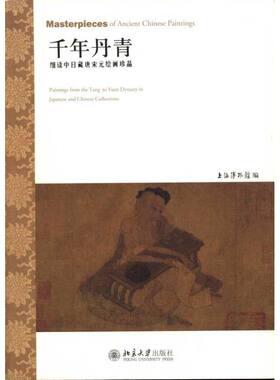 【新华文轩】千年丹青:细读中日藏唐宋元绘画珍品  上海博物馆　编 正版书籍 新华书店旗舰店文轩官网 北京大学出版社