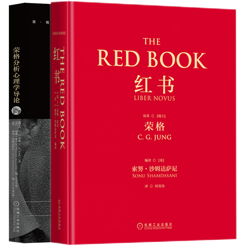 【2册】红书荣格+荣格分析心理学导论 揭开心理学史秘密 心理咨询治疗精神入门 荣格心理学经典著作 心理学书籍 机械工业 新华正版