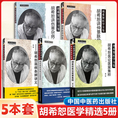 【胡希恕医案精选5册】胡希恕伤寒论方证辨证医论医案集粹+胡希恕讲伤寒杂病论(精要版)讲仲景脉学 第2版+六经辨证解温病 正版书籍