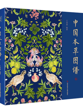 中国本草图谱 王羽嘉正版书籍 图解黄帝内经作者选食物本草中国常见本草精华 中医医学自学书籍 中草药大全常用中药养生书新华正版