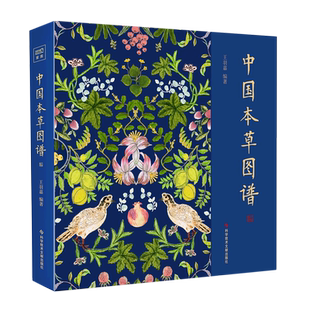 中国本草图谱 王羽嘉正版书籍 图解黄帝内经作者选食物本草中国常见本草精华 中医医学自学书籍 中草药大全常用中药养生书新华正版