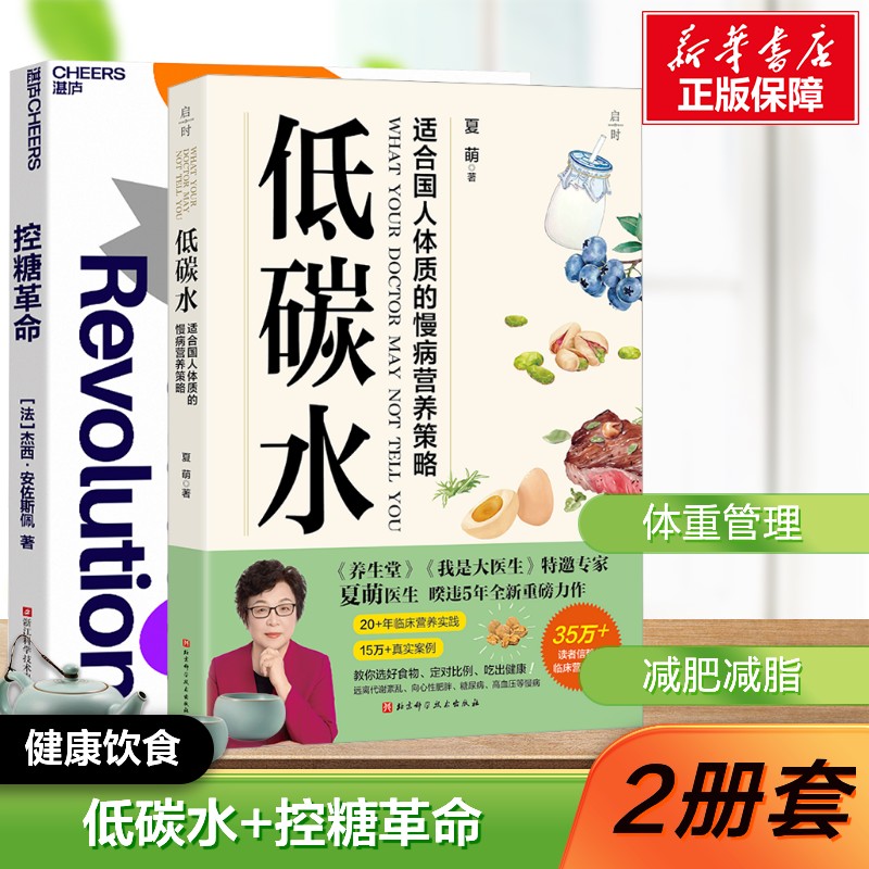 【新华文轩】2册 控糖革命+低碳水 夏萌 书籍正版 适合国人体质的慢病营养策略 体重管理 健康饮食营养 食疗 减肥减脂 养生保健