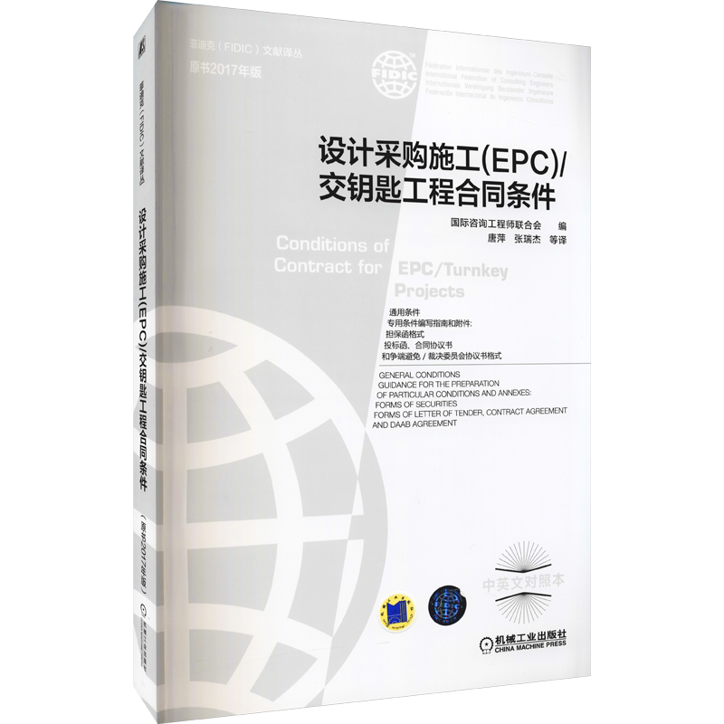 【新华文轩】设计采购施工(EPC)/交钥匙工程合同条件 原书2017年版 中英文对照本 正版书籍 新华书店旗舰店文轩官网