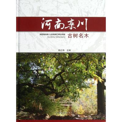 【新华文轩】河南栾川古树名木 谢红伟 编 著作 正版书籍 新华书店旗舰店文轩官网 中国林业出版社