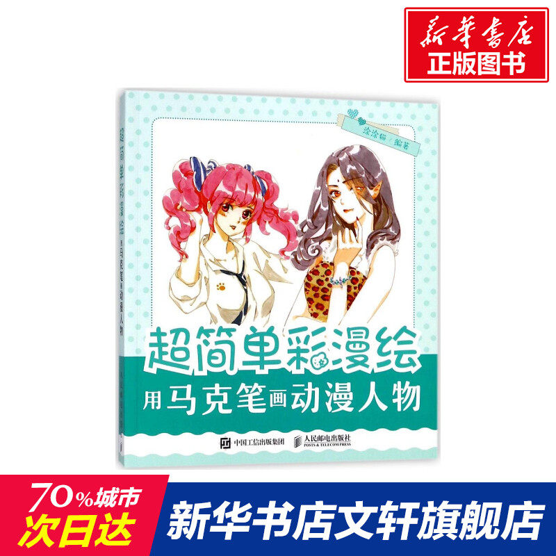 简单彩漫绘 用马克笔画动漫人物 漫画教程书 超  级漫画素描技法教程入门手绘画漫画教程书零基础人物绘画零基础漫画素描入门手绘