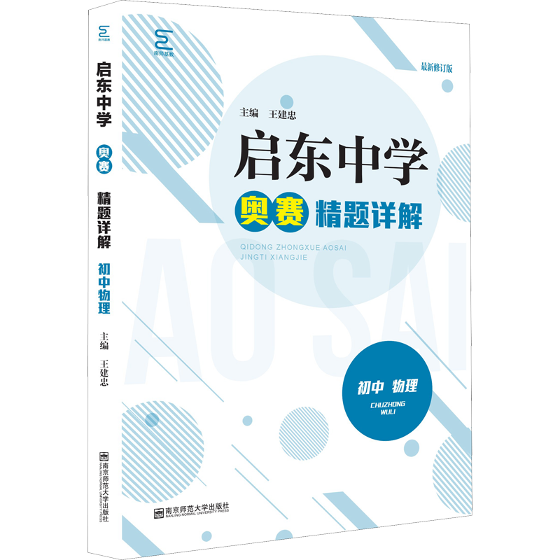 启东中学奥赛训练教程+精题详解 初中数学物理化学全国通用人教部编版初一初二初三奥林匹克竞赛经典培训教材七八九年级培优新方法
