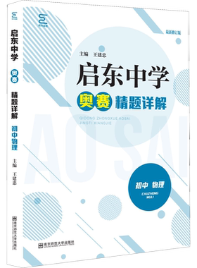 启东中学奥赛精题详解物理最新