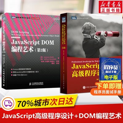 JS入门两件套 JavaScript高级程序设计+JavaScript DOM编程艺术 js入门到精通书籍权威指南web前端开发HTML网站JavaScript工具书