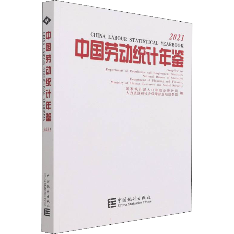中国劳动统计年鉴.2021 中国统计出版社 正版书籍 新华书店旗舰店文轩官网